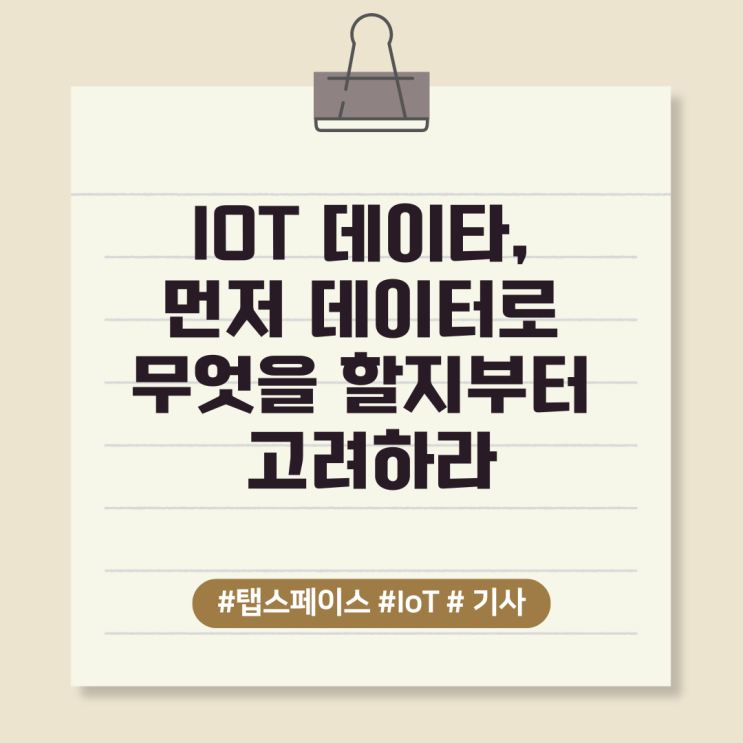  IOT 데이타, 먼저 데이터로 무엇을 할지부터 고려하라