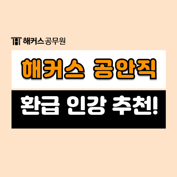  해커스에서 공안직 공무원 준비! 환급 가능한 인강으로 검찰직, 교정직 등 준비하자