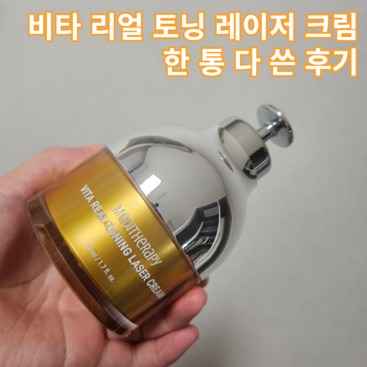  비타 리얼 토닝 레이저 크림 한 통 다 쓴 후기
