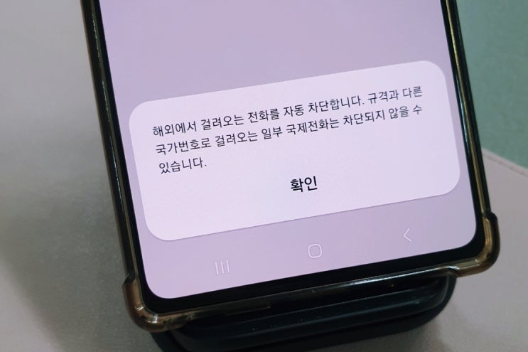  갤럭시 국제전화 차단 이렇게 하세요