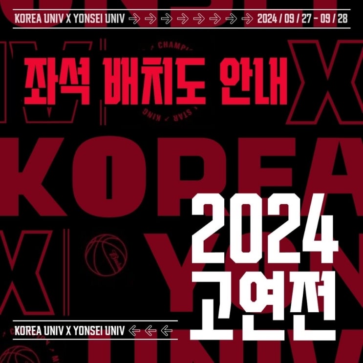  2024 고연전(2024 연고전) 좌석 배치 + 고연전/연고전 일반인/외부인 관람 자유석