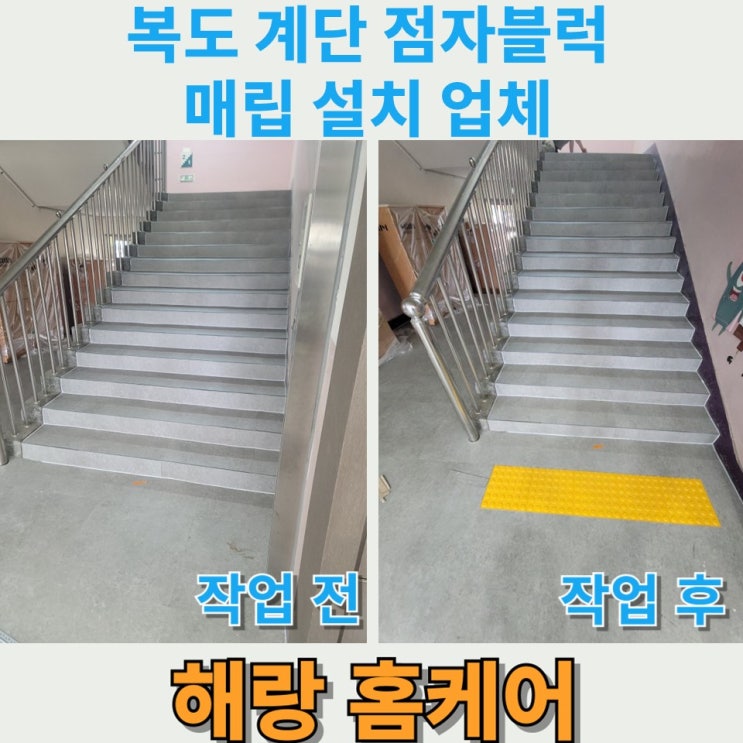 복도 계단 점자블럭 매립 설치 업체