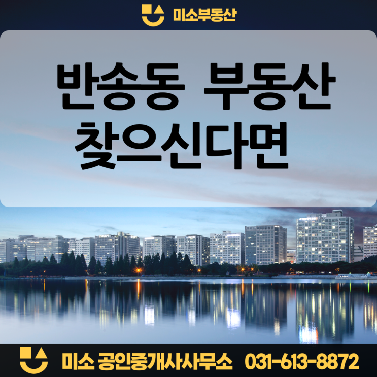  반송동 부동산 찾으시다면 미소 부동산
