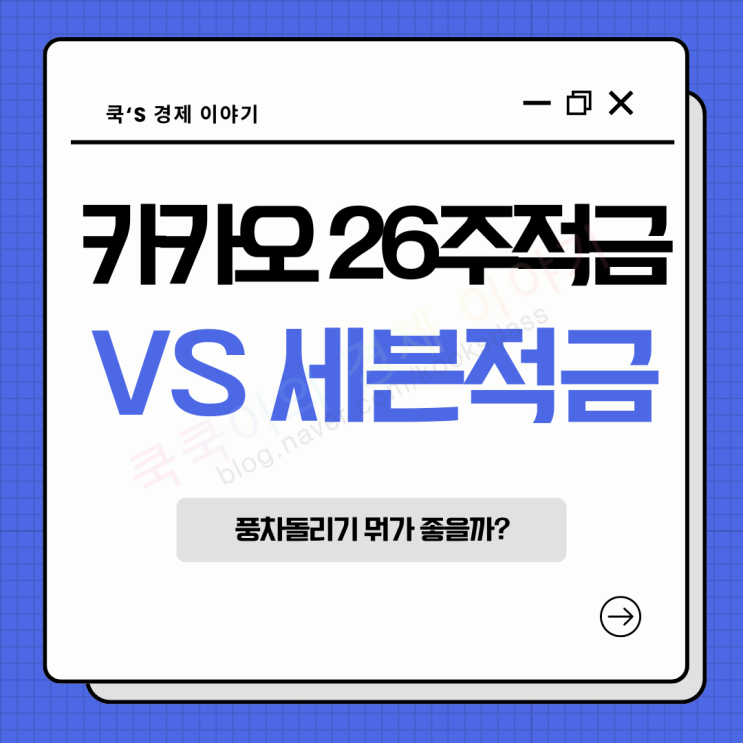  풍차돌리기 26주적금 VS 세븐적금 비교 추천