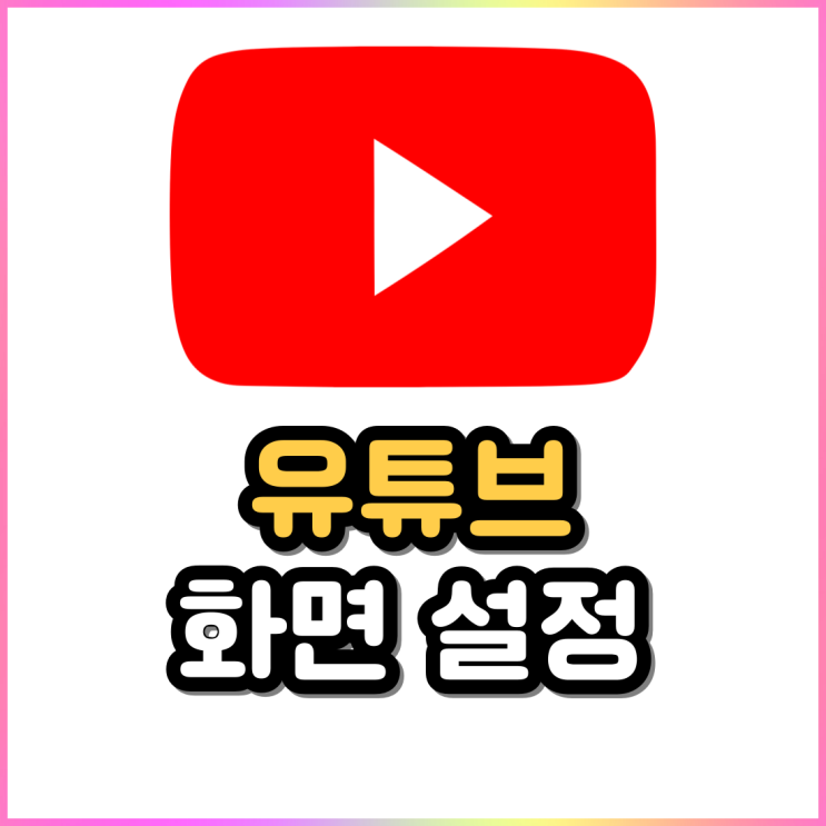 유튜브 다양한 자막 및 끄기 반복 재생 잠금 화면 설정 유튜브 다양한 자막 및 끄기 반복 재생 잠금 화면 설정