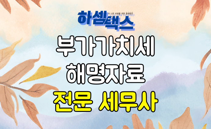  부가가치세 해명자료 제출 안내 적극적으로 대처하셔야 합니다.