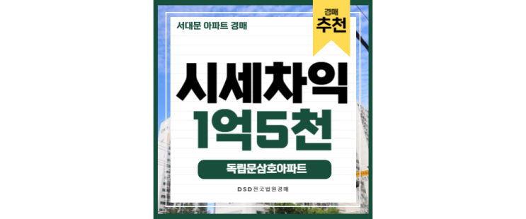서대문아파트경매 독립문삼호아파트 광화문 출퇴근 5분 서대문아파트경매 독립문삼호아파트 광화문 출퇴근 5분
