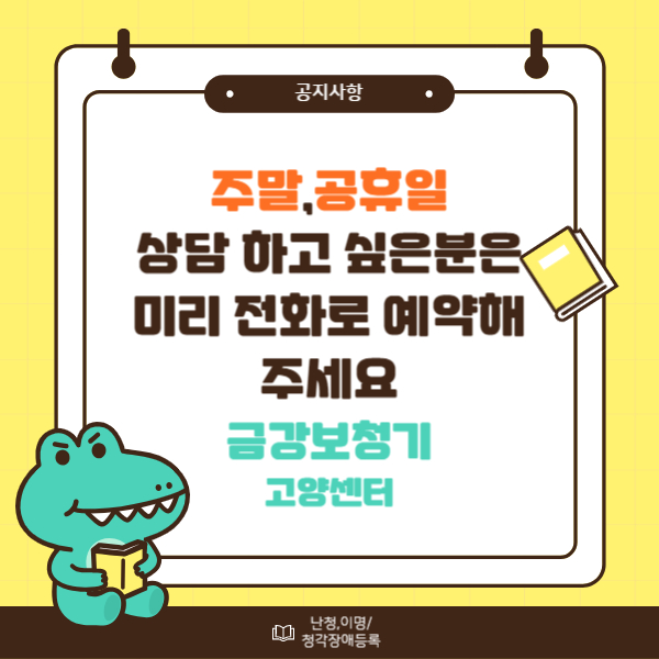  주말,공휴일 상담하고 싶으신 분은 미리 연락주세요