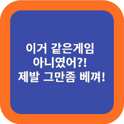  이거 같은게임 아니였어?! 제발 그만좀 베껴!
