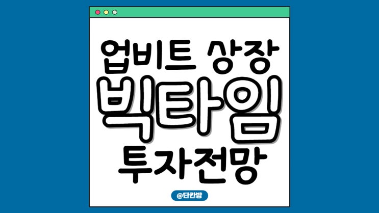  업비트 빅타임 코인, 2024년 게임 체인저가 될 수 있을까?