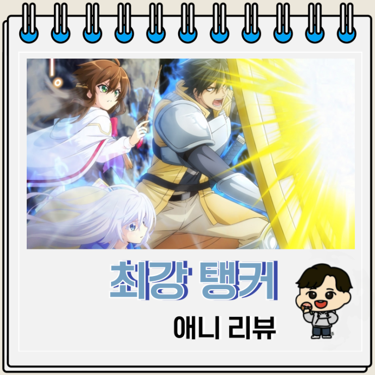 최강 탱커의 미궁 공략 애니 리뷰 보는 곳 최강 탱커의 미궁 공략 애니 리뷰 보는 곳