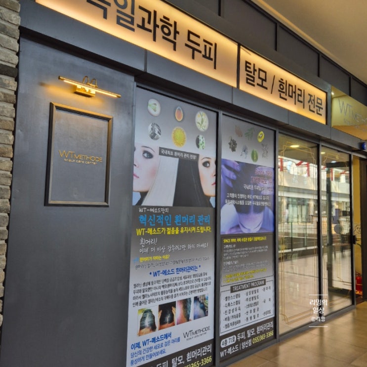 양산탈모 두피 전문 관리 :: WT메소드 양산점