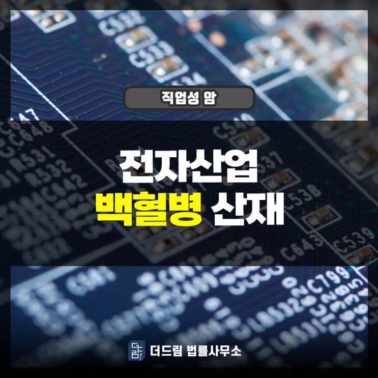  전자산업 백혈병산재