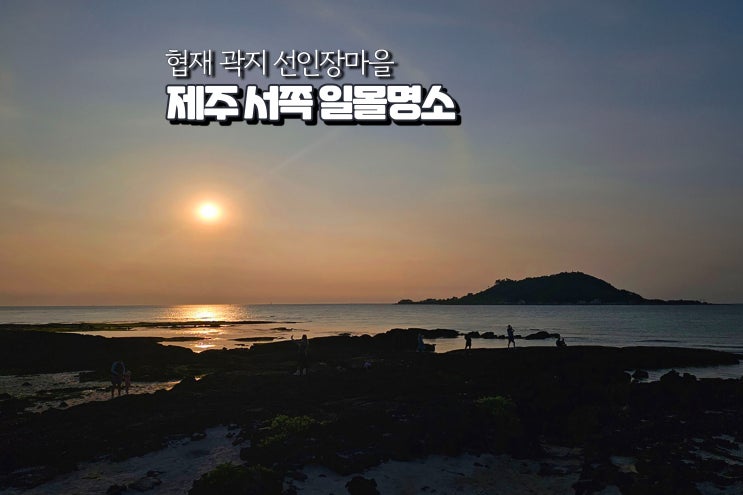  제주도 서쪽 일몰 명소 이쁜 바다여행 가을나들이