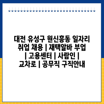  대전 유성구, 다양한 일자리 정보 제공