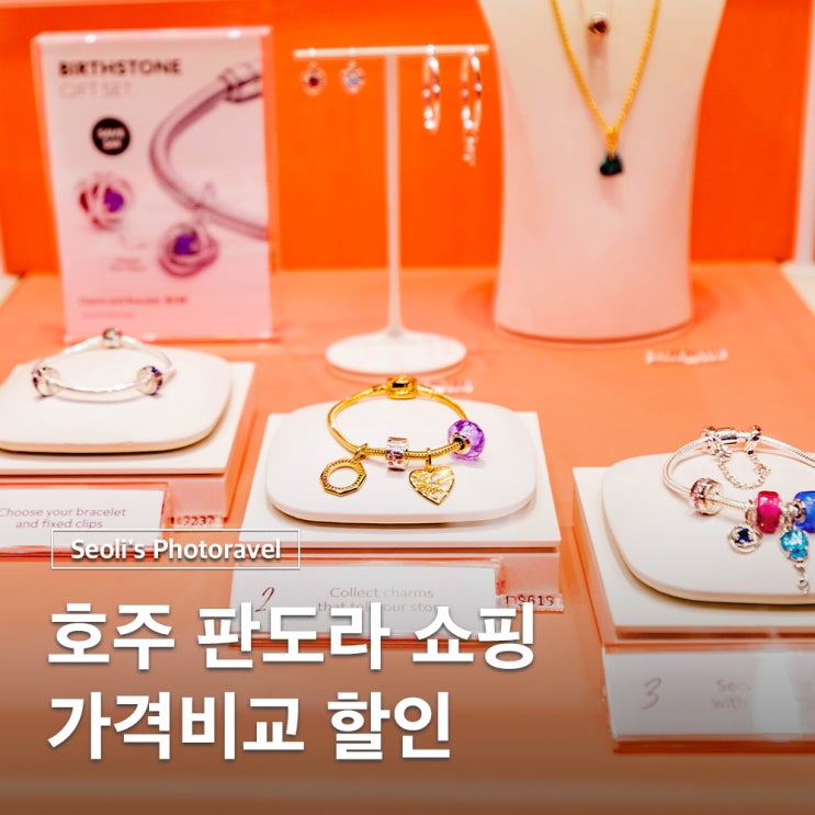  호주 쇼핑 판도라 가격비교 한정판 참 택스리펀 할인