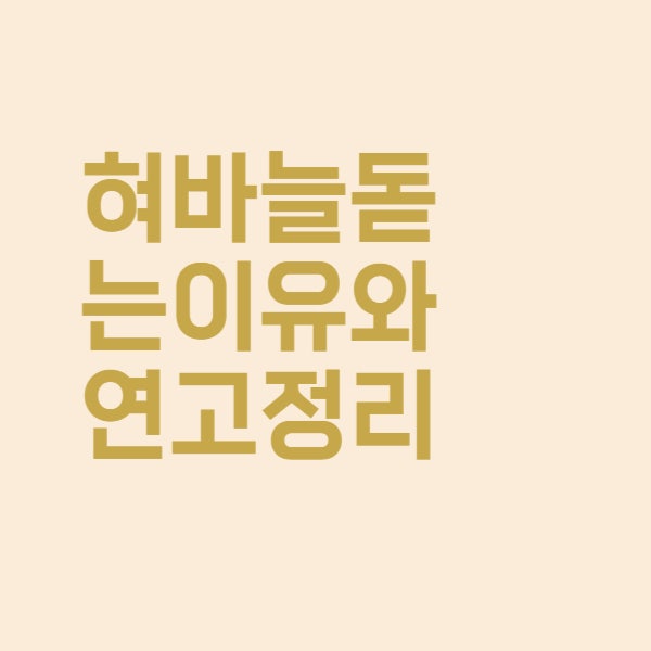  혓바늘 생기는 이유와 효과 좋은 연고는
