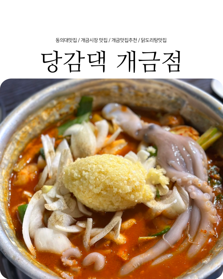  부산 동의대맛집 마늘 닭도리탕 전문점 개금시장 당감댁 개금점