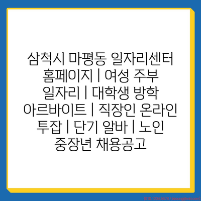  삼척시 마평동 일자리센터, 여성 주부와 대학생을 위한 적합한 일자리 정보 제공