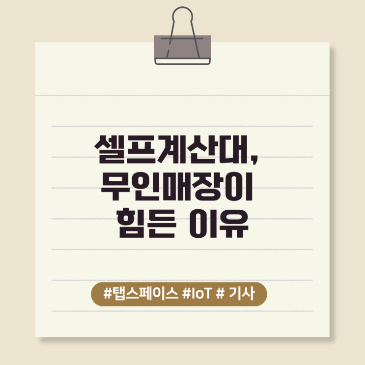  셀프계산대, 무인매장이 힘든 이유