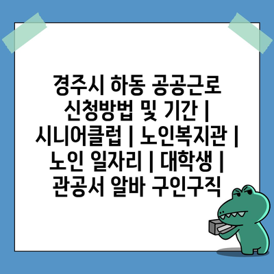  경주시 하동, 공공근로 신청 방법은?