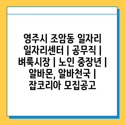  조암동 일자리센터, 노인과 중장년층을 위한 일자리 제공