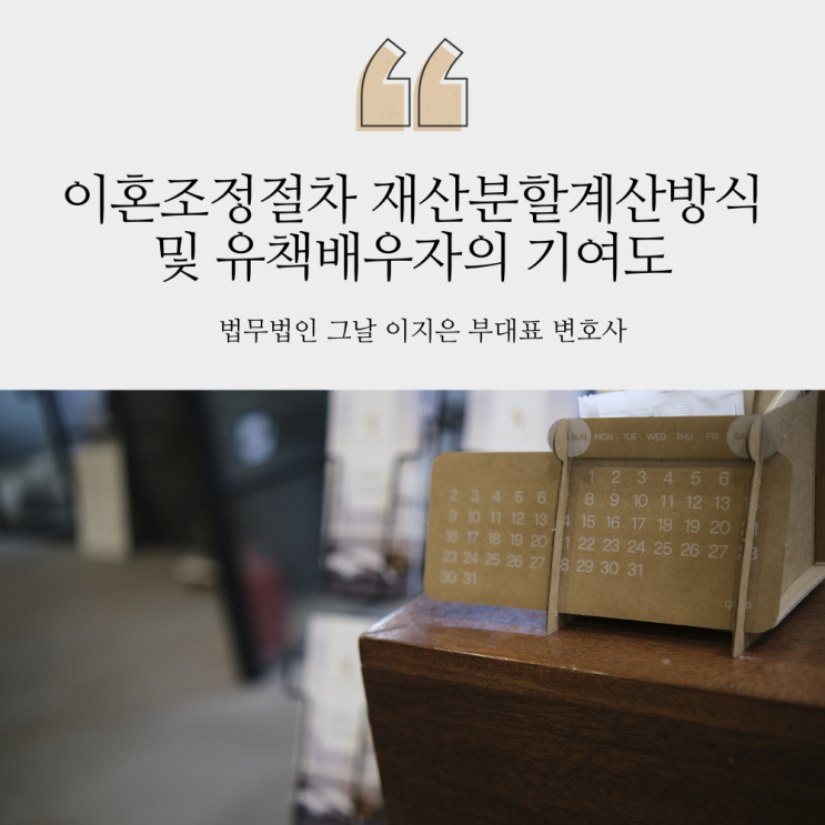  이혼조정절차 재산분할계산방식 및 유책배우자의 기여도 대구이혼변호사