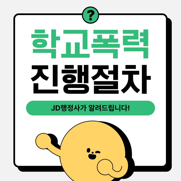  대전행정사의 학교폭력 진행절차 / 학교폭력실태조사, 학부모의견서 (세종 천안 아산 청주 행정사)