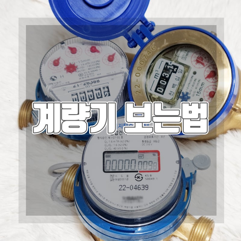 수도계량기 보는법 (아날로그 기계식, 디지털 전자식) 정보