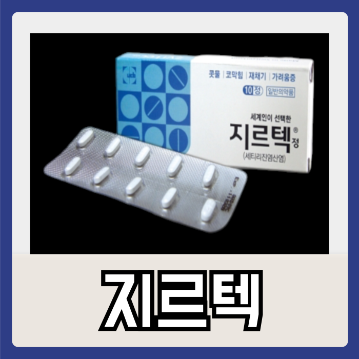 지르텍 항히스타민제 효과 성분 부작용 2알 복용법 약국 편의점 어린이