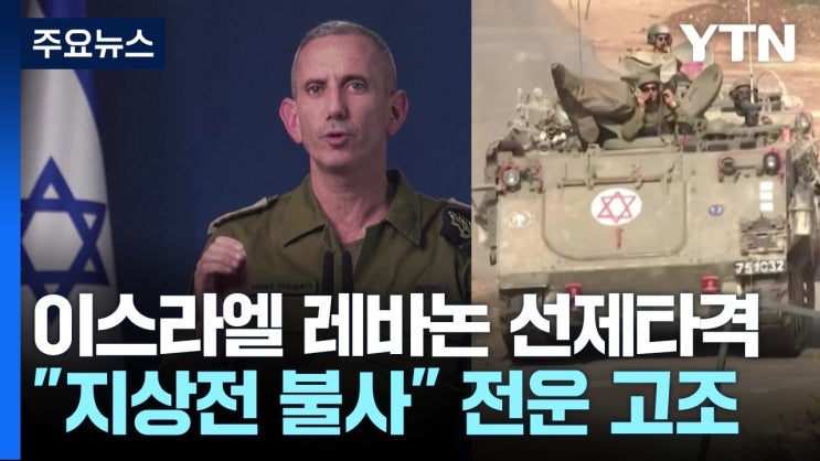  이스라엘과 레바논의 현재 군사적 긴장: 지상전 가능성과 국제 사회의 반응