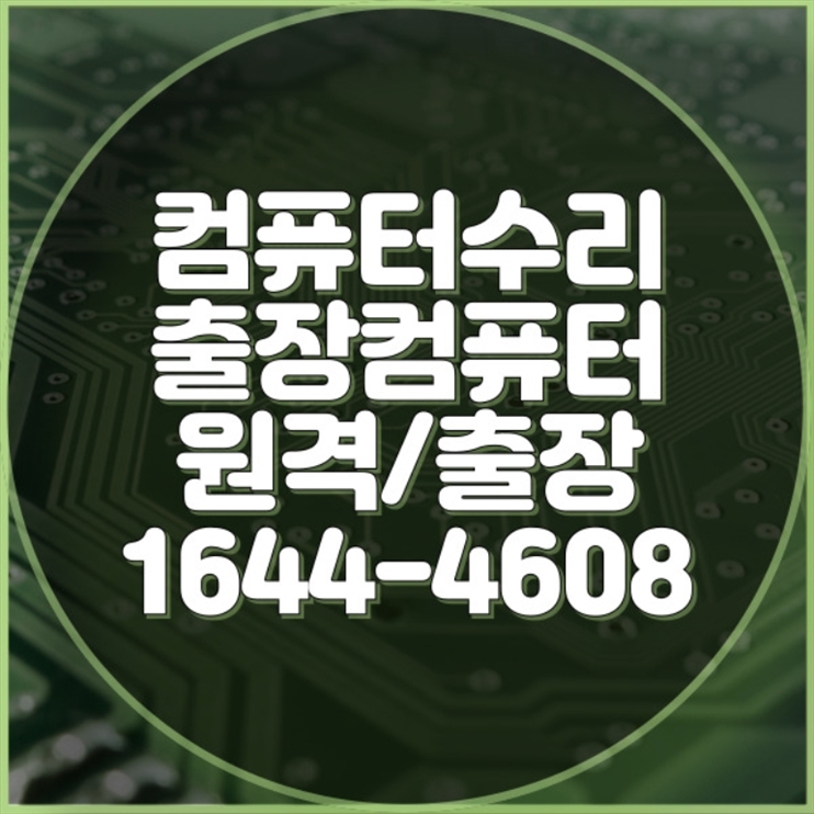  부산 서구의 컴퓨터 및 노트북 수리 전문가