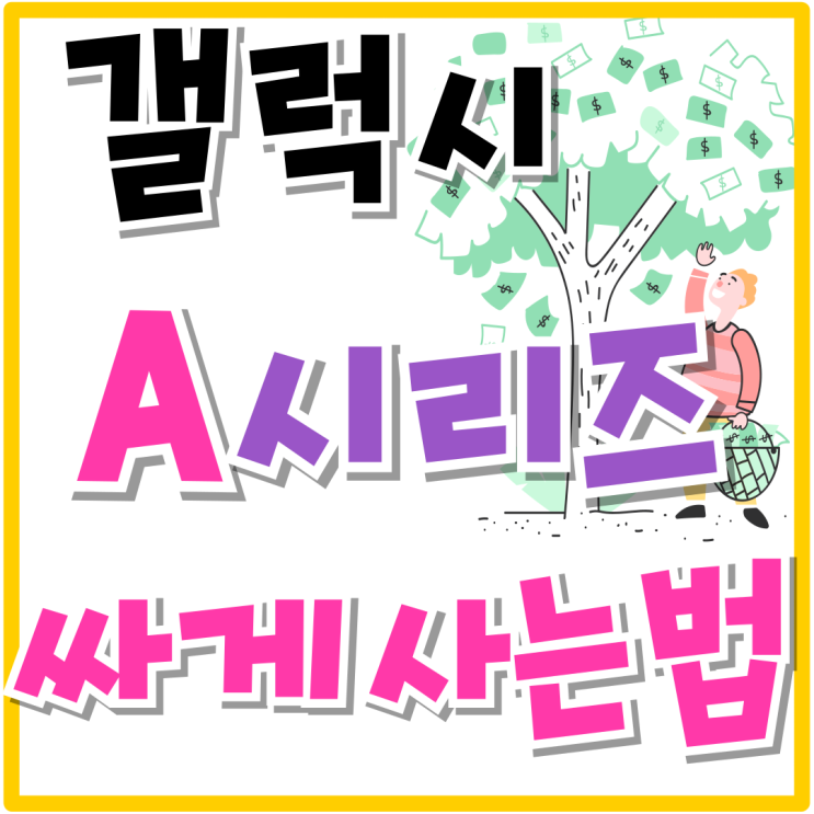 삼성 갤럭시 A시리즈 제값 다주고 사지마세요 삼성 갤럭시 A시리즈 제값 다주고 사지마세요