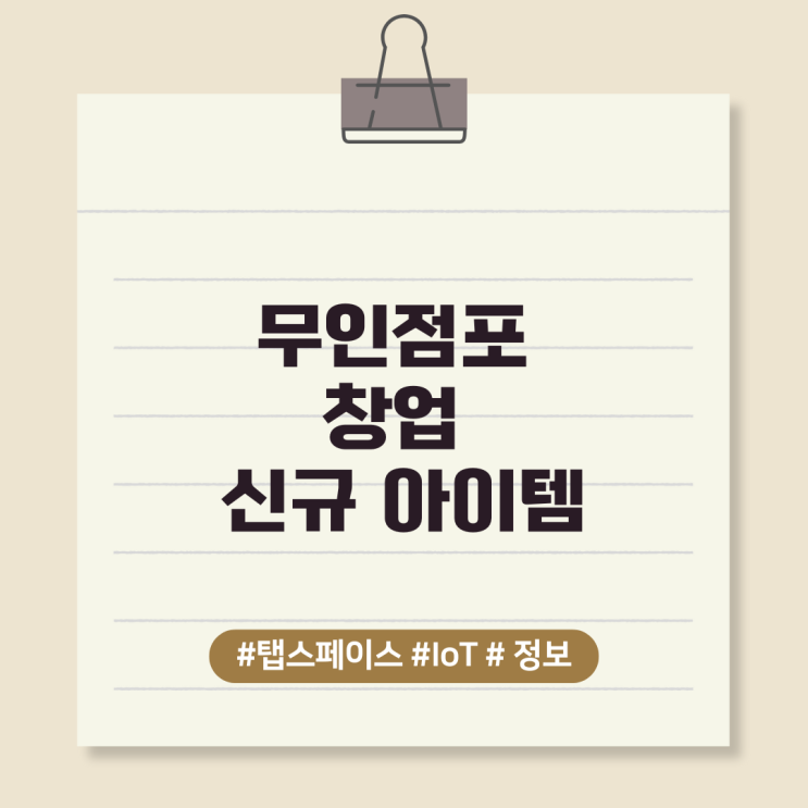  무인점포 창업 신규 아이템