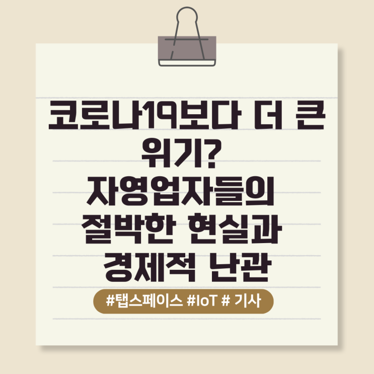  코로나19보다 더 큰 위기? 자영업자들의 절박한 현실과 경제적 난관