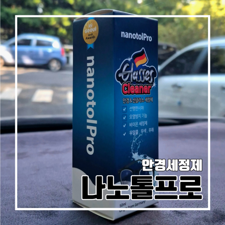  나노톨프로 깨끗하고 선명한 시야와 난반사를 줄여주는 안경세정제
