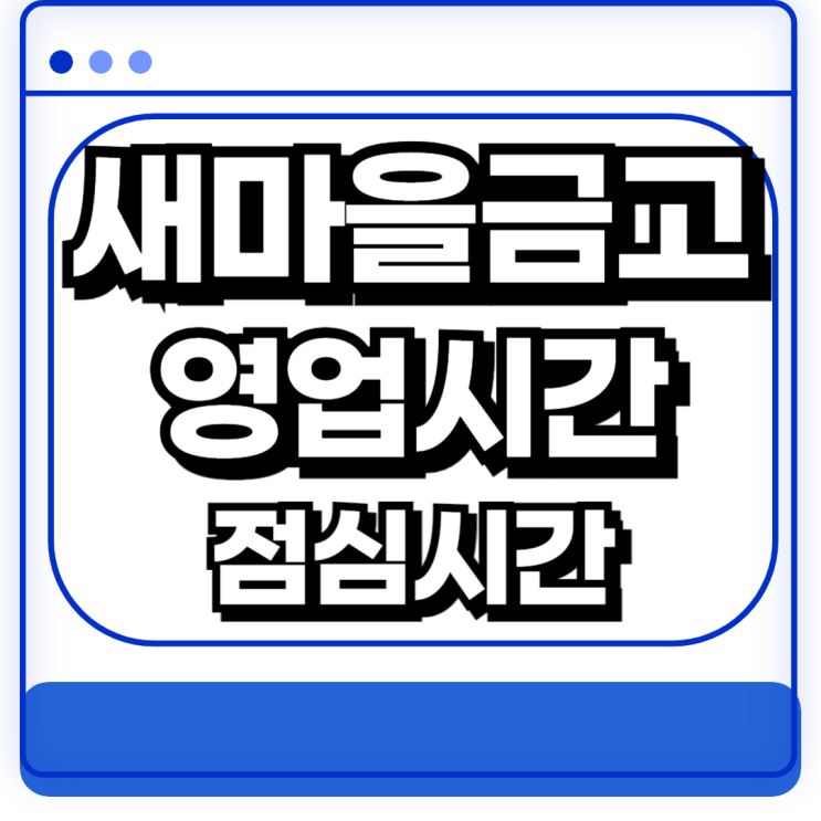 새마을금고 은행 영업시간 점심시간 ATM 운영시간