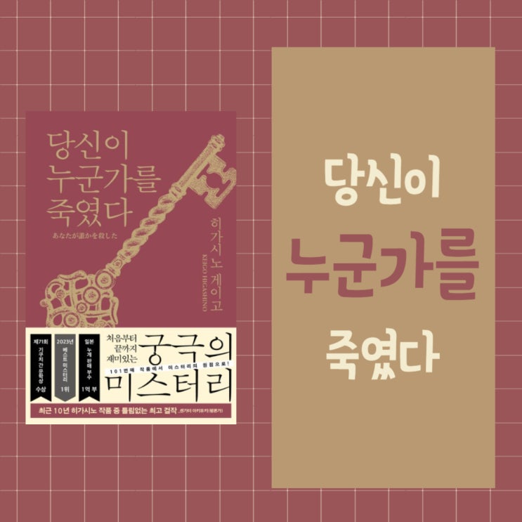  당신이 누군가를 죽였다 l 히가시노 게이고 l 궁극의 미스터리