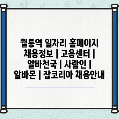  월롱역 채용정보 한눈에, 다양한 일자리 선택지