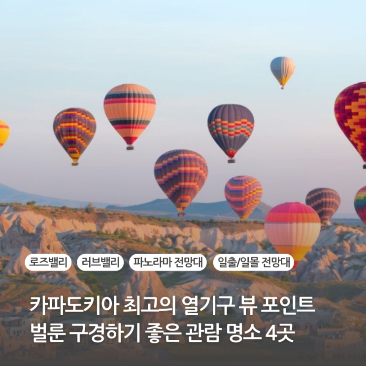  터키 튀르키예 카파도키아 최고의 열기구 뷰 포인트 (벌룬 구경하기 좋은 관람 명소)