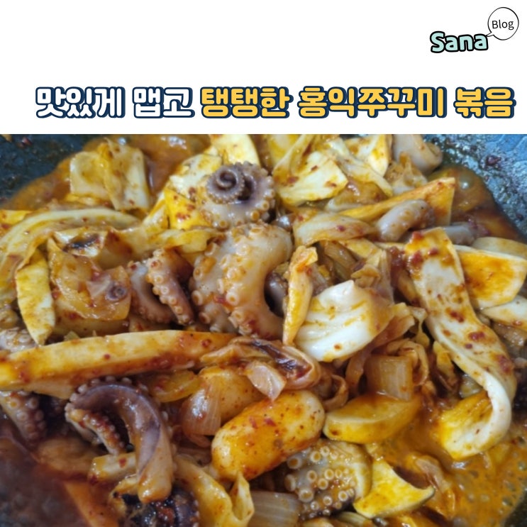  맛있게 맵고 탱탱한 홍익쭈꾸미 볶음