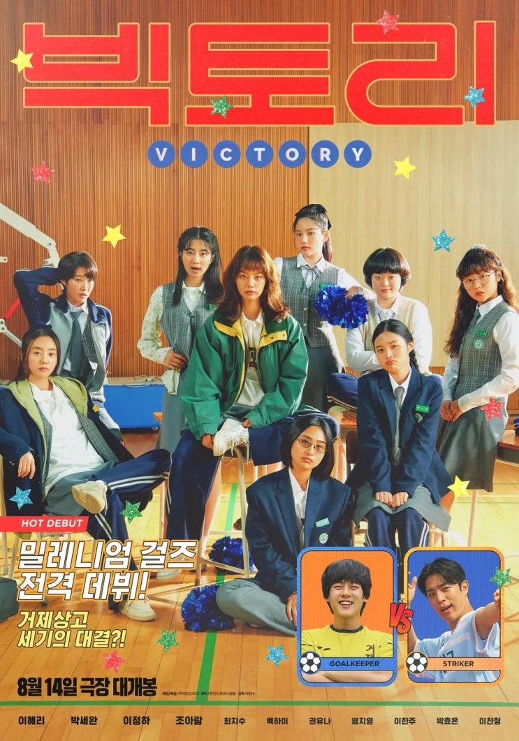  빅토리(2024) - 써니, 빌리 엘리어트와 함께 다 같이 브링 잇 온!