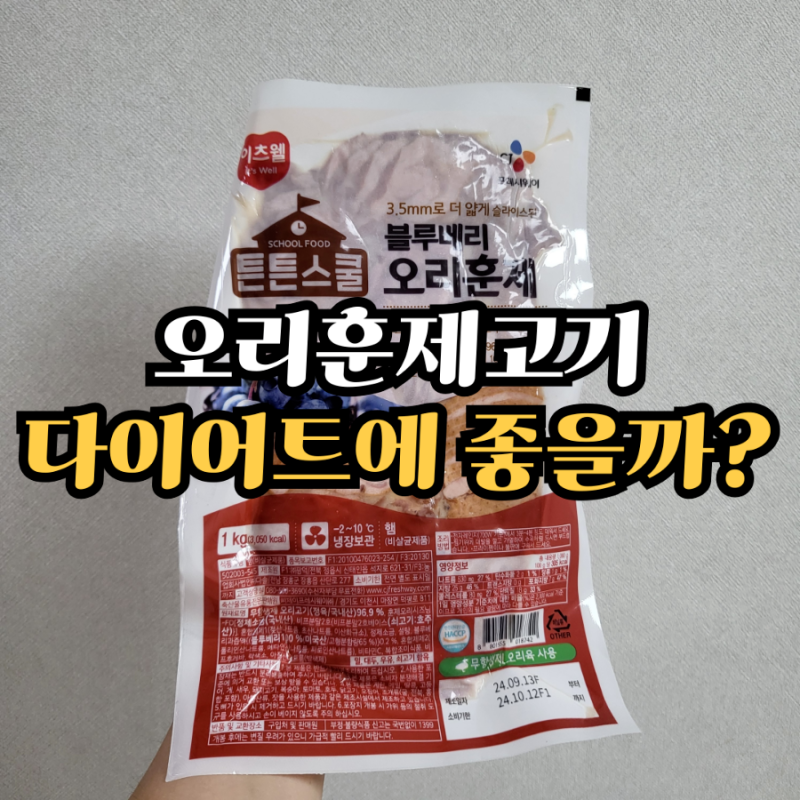 오리훈제 칼로리 영양성분 유통기한 보관법 다이어트 알아보세요