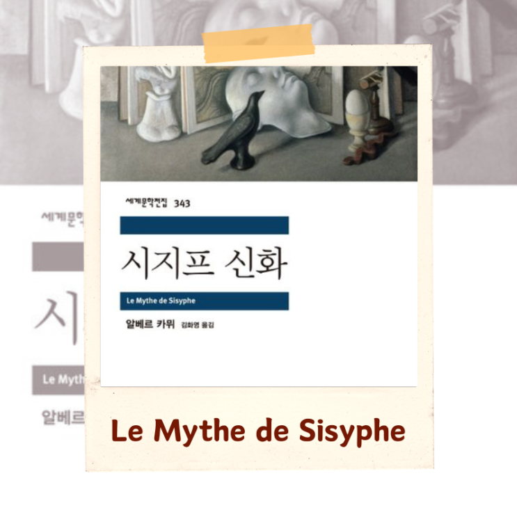  책 <시지프 신화> 해석 서평 “반항하는 인간의 자세” #1