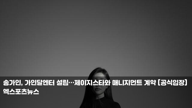 <b>송가인</b>, <b>가인달엔터 설립</b>…제이지스타와 매니지먼트 계약... 
