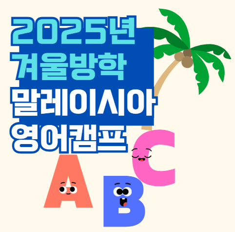  말레이시아 영어캠프 시기 종류 비용 그리고 효과가 있을까?