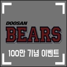 <b>두산</b>베어스 <b>100만 관중</b> 기념 이벤트 / 한국 타이어 타이어... 