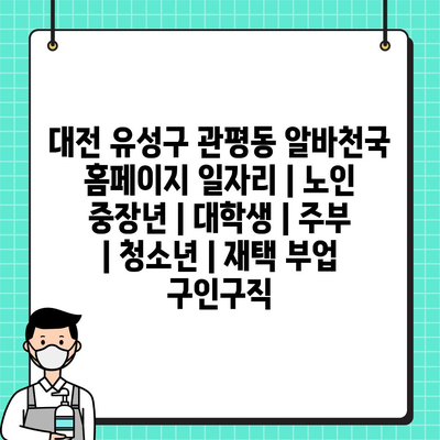  대전 유성구, 다양한 연령층을 위한 맞춤형 일자리