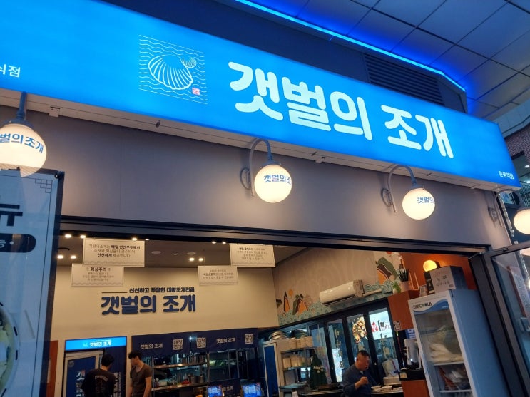  문정동 법조타운 맛집 '갯벌의 조개'