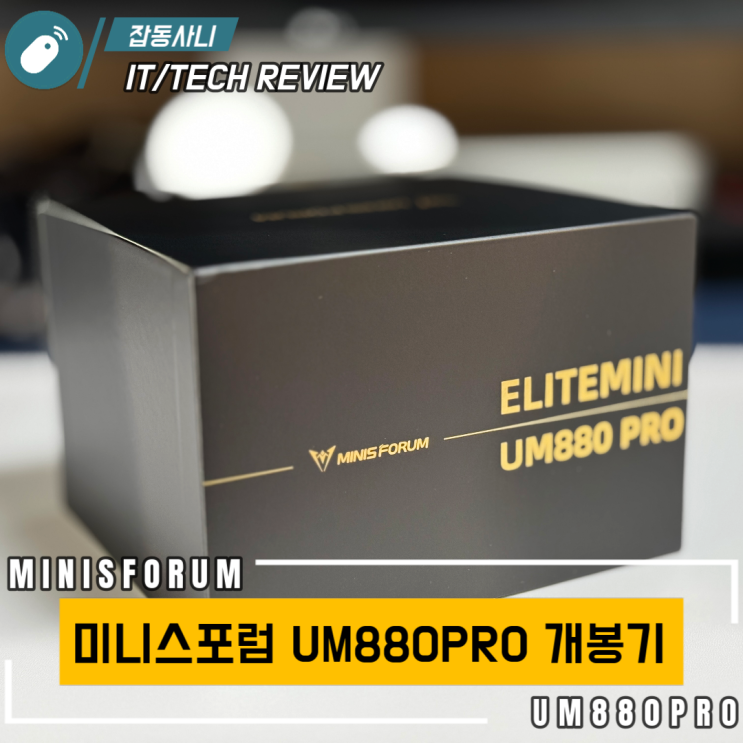  UM880PRO 미니PC 언박싱 및 RAM·SSD 설치